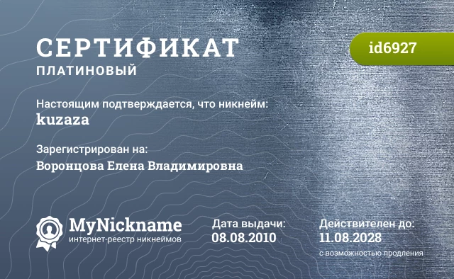 Сертификат на никнейм kuzaza, зарегистрирован на Воронцова Елена Владимировна