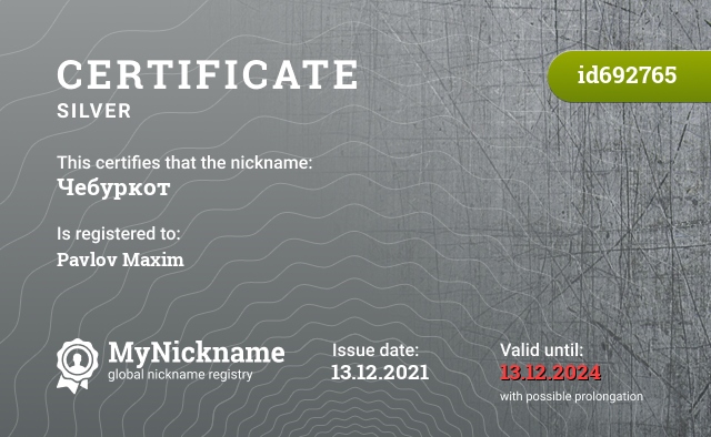 Certificate for nickname Чебуркот, registered to: Павлов Максим