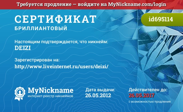 Сертификат на никнейм DEIZI, зарегистрирован на http://www.liveinternet.ru/users/deizi/