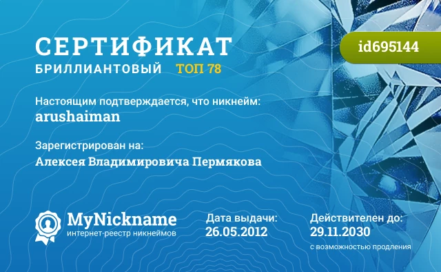 Сертификат на никнейм arushaiman, зарегистрирован на Алексея Владимировича Пермякова
