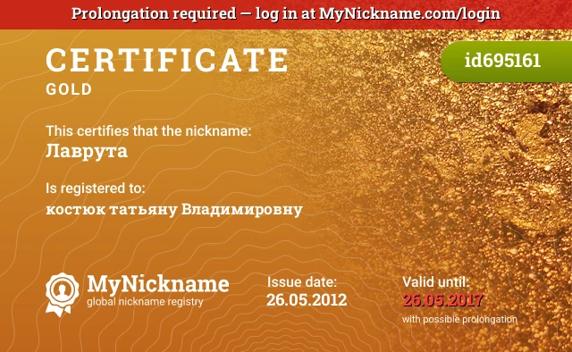 Certificate for nickname Лаврута is registered to: костюк татьяну Владимировну