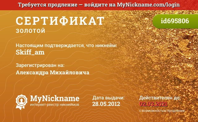 Сертификат на никнейм Skiff_am, зарегистрирован на Александра Михайловича