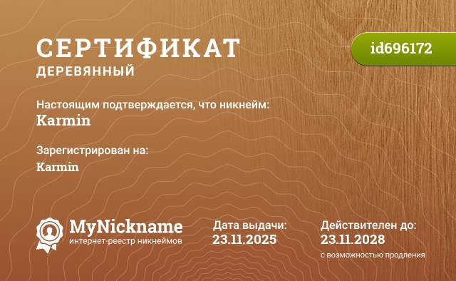 Сертификат на никнейм Karmin, зарегистрирован на Karmin