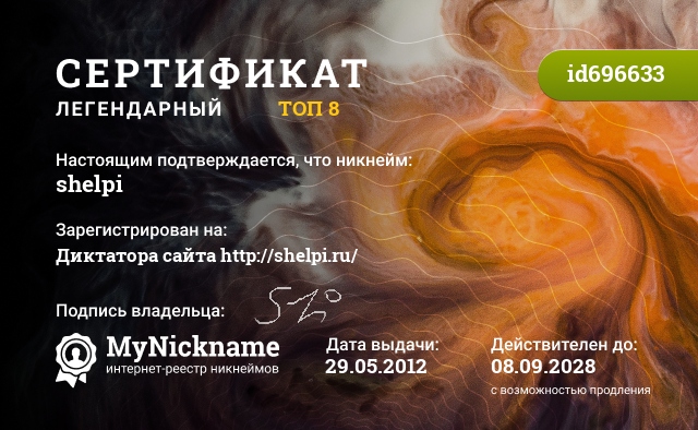 Сертификат на никнейм shelpi, зарегистрирован на Диктатора сайта http://shelpi.ru/