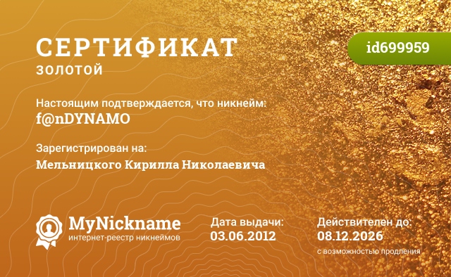Сертификат на никнейм f@nDYNAMO, зарегистрирован на Мельницкого Кирилла Николаевича