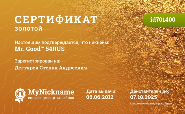 Сертификат на никнейм Mr. Good™ 54RUS, зарегистрирован на Дегтярев Степан Андреевич