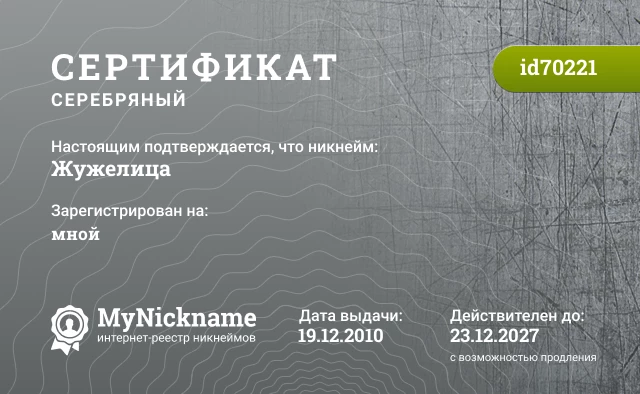 Сертификат на никнейм Жужелица, зарегистрирован на мной