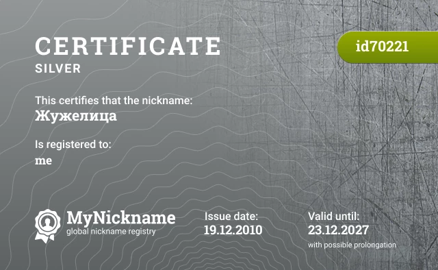 Certificate for nickname Жужелица is registered to: me