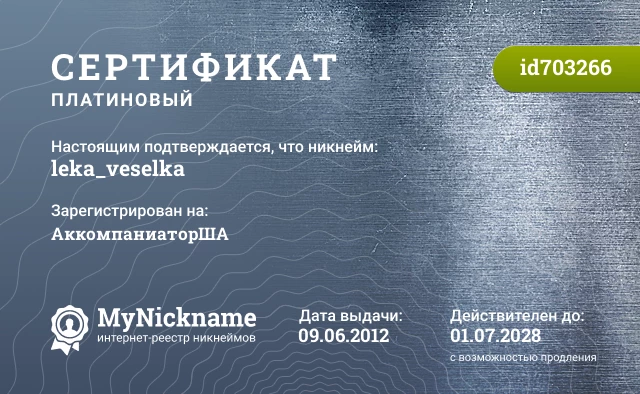 Сертификат на никнейм leka_veselka, зарегистрирован на АккомпаниаторША