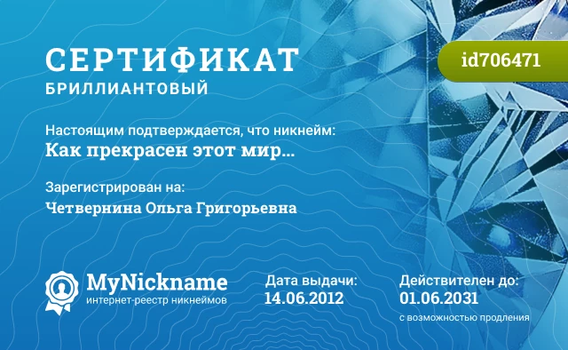Сертификат на никнейм Как прекрасен этот мир..., зарегистрирован на Четвернина Ольга Григорьевна