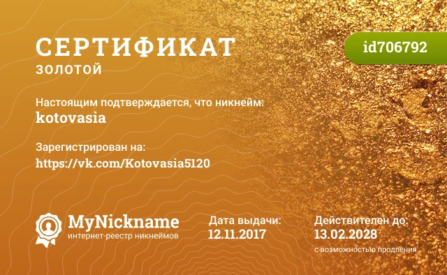 Сертификат на никнейм kotovasia, зарегистрирован на https://vk.com/Kotovasia5120