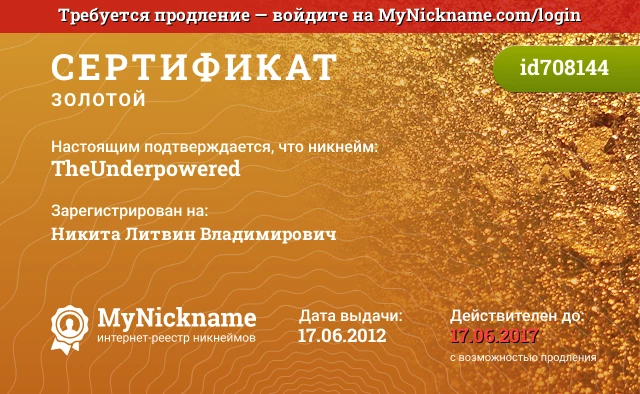 Сертификат на никнейм TheUnderpowered, зарегистрирован на Никита Литвин Владимирович