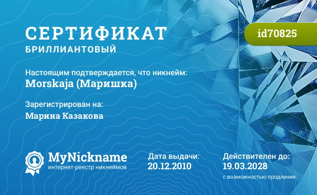 Сертификат на никнейм Morskaja (Маришка), зарегистрирован на Марина Казакова