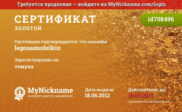 Сертификат на никнейм legosamodelkin, зарегистрирован на темуха