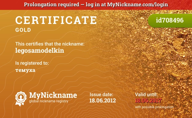 Certificate for nickname legosamodelkin is registered to: темуха
