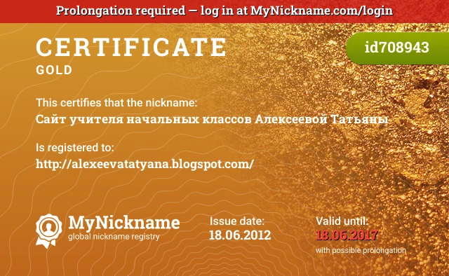 Certificate for nickname Сайт учителя начальных классов Алексеевой Татьяны is registered to: http://alexeevatatyana.blogspot.com/