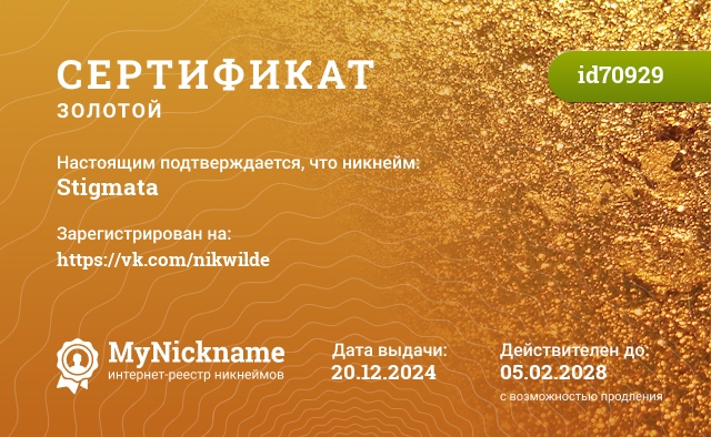 Сертификат на никнейм Stigmata, зарегистрирован на https://vk.com/nikwilde