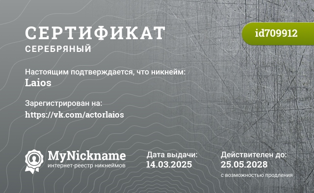 Сертификат на никнейм Laios, зарегистрирован на https://vk.com/actorlaios