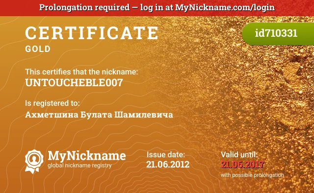 Certificate for nickname UNTOUCHEBLE007 is registered to: Ахметшина Булата Шамилевича