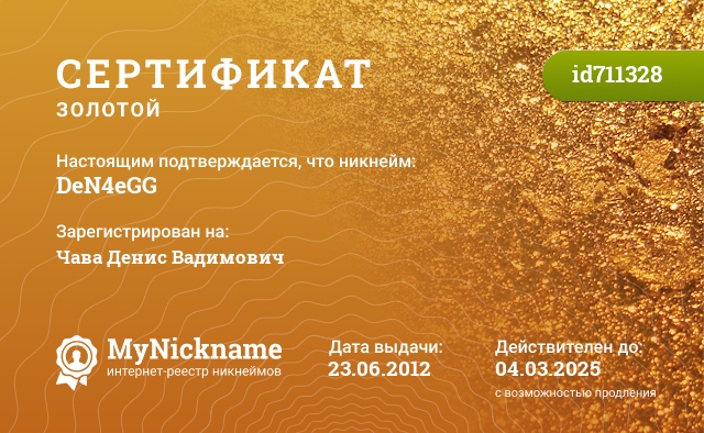 Сертификат на никнейм DeN4eGG, зарегистрирован на Чава Денис Вадимович