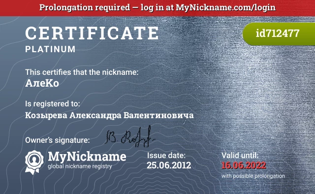 Certificate for nickname АлeKо is registered to: Козырева Александра Валентиновича