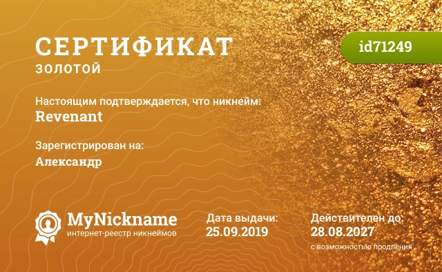 Сертификат на никнейм Revenant, зарегистрирован на Александр