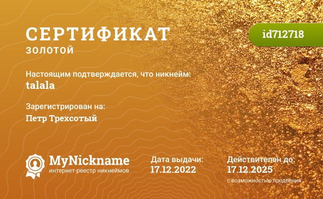 Сертификат на никнейм talala, зарегистрирован на Петр Трехсотый
