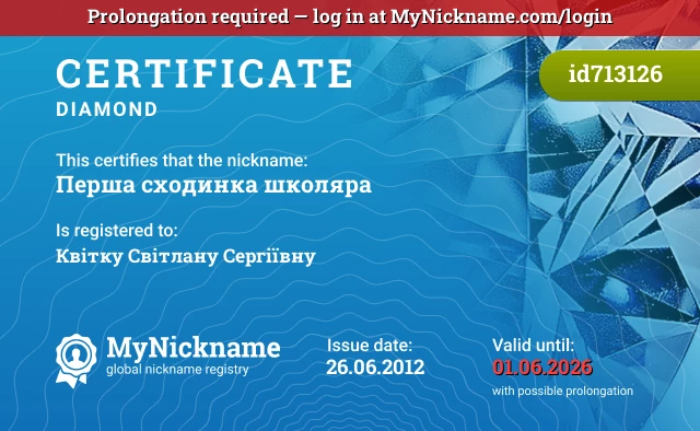 Certificate for nickname Перша сходинка школяра is registered to: Квітку Світлану Сергіївну