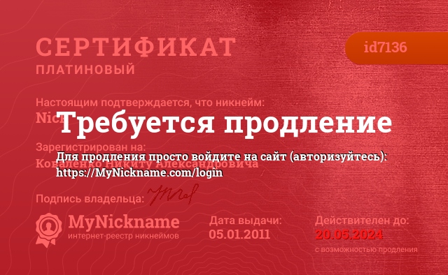 Сертификат на никнейм Nick, зарегистрирован на Коваленко Никиту Александровича