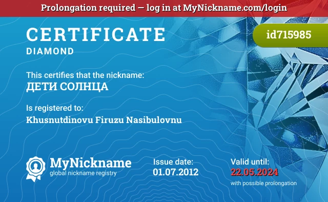 Certificate for nickname ДЕТИ СОЛНЦА is registered to: Khusnutdinovu Firuzu Nasibulovnu