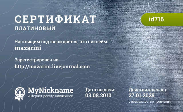 Сертификат на никнейм mazarini, зарегистрирован на http://mazarini.livejournal.com