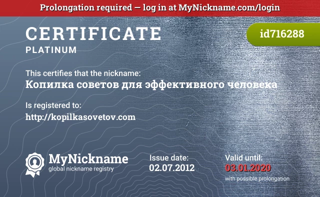 Certificate for nickname Копилка советов для эффективного человека is registered to: http://kopilkasovetov.com