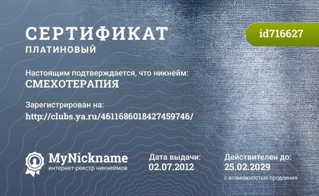 Сертификат на никнейм СМЕХОТЕРАПИЯ, зарегистрирован на http://clubs.ya.ru/4611686018427459746/