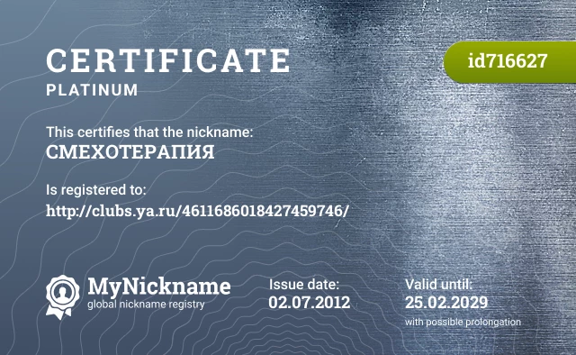 Certificate for nickname СМЕХОТЕРАПИЯ is registered to: http://clubs.ya.ru/4611686018427459746/