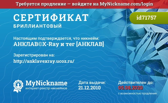 Сертификат на никнейм АНКЛАВ©X-Ray и тег [АНКЛАВ], зарегистрирован на http://anklavexray.ucoz.ru/
