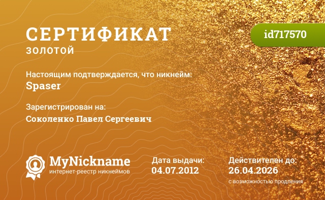 Сертификат на никнейм Spaser, зарегистрирован на Соколенко Павел Сергеевич