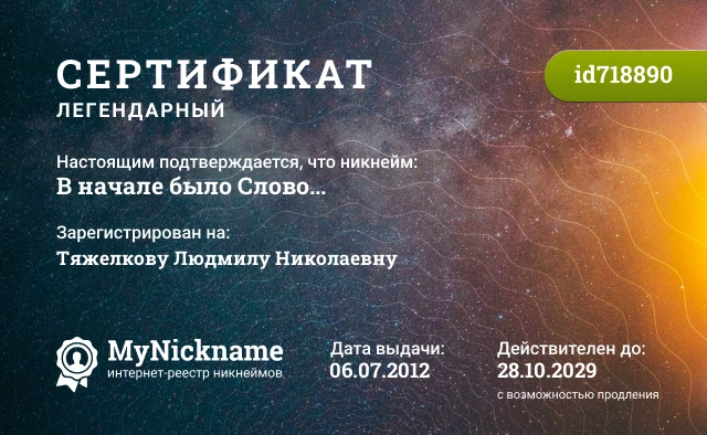 Сертификат на никнейм В начале было Слово..., зарегистрирован на Тяжелкову Людмилу Николаевну