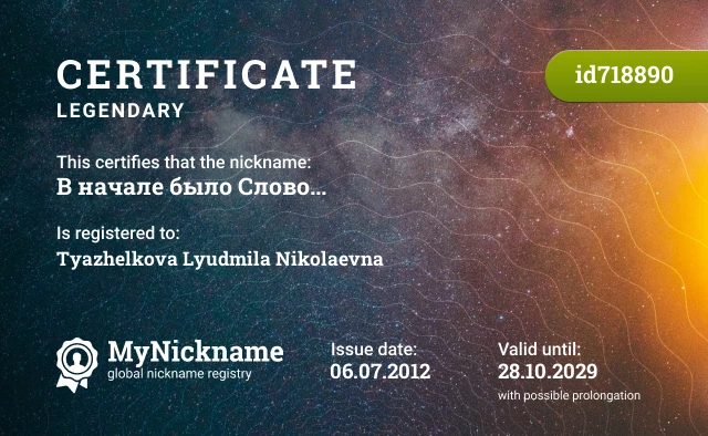 Certificate for nickname В начале было Слово... is registered to: Tyazhelkova Lyudmila Nikolaevna