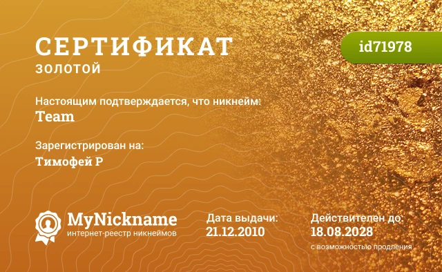 Сертификат на никнейм Team, зарегистрирован на Тимофей Р