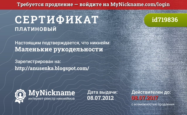Сертификат на никнейм Маленькие рукодельности, зарегистрирован на http://anusenka.blogspot.com/