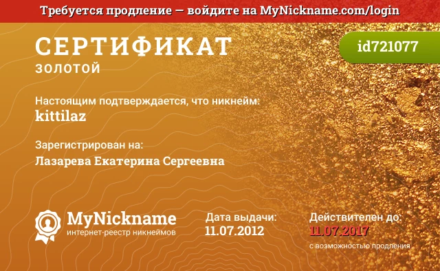 Сертификат на никнейм kittilaz, зарегистрирован на Лазарева Екатерина Сергеевна