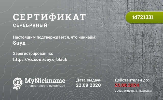 Сертификат на никнейм Sayx, зарегистрирован на https://vk.com/sayx_black