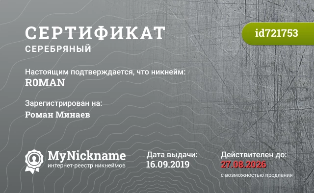 Сертификат на никнейм R0MAN, зарегистрирован на Роман Минаев