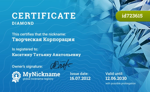 Certificate for nickname Творческая Корпорация is registered to: Касатину Татьяну Анатольевну