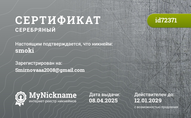Сертификат на никнейм smoki, зарегистрирован на Smirnovaaa2008@gmail.com