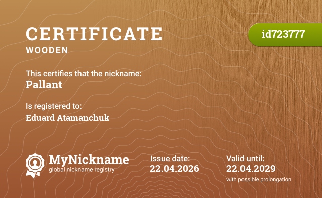 Certificate for nickname Pallant, registered to: Эдуард Атаманчук