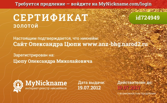 Сертификат на никнейм Сайт Олександра Цюпи www.anz-bhg.narod2.ru, зарегистрирован на Цюпу Олександра Миколайовича