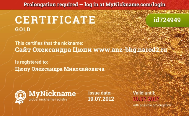 Certificate for nickname Сайт Олександра Цюпи www.anz-bhg.narod2.ru is registered to: Цюпу Олександра Миколайовича
