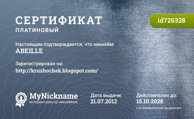 Сертификат на никнейм ABEILLE, зарегистрирован на http://kruzhochek.blogspot.com/