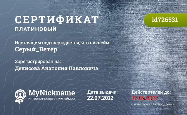 Сертификат на никнейм Серый_Ветер, зарегистрирован на Денисова Анатолия Павловича